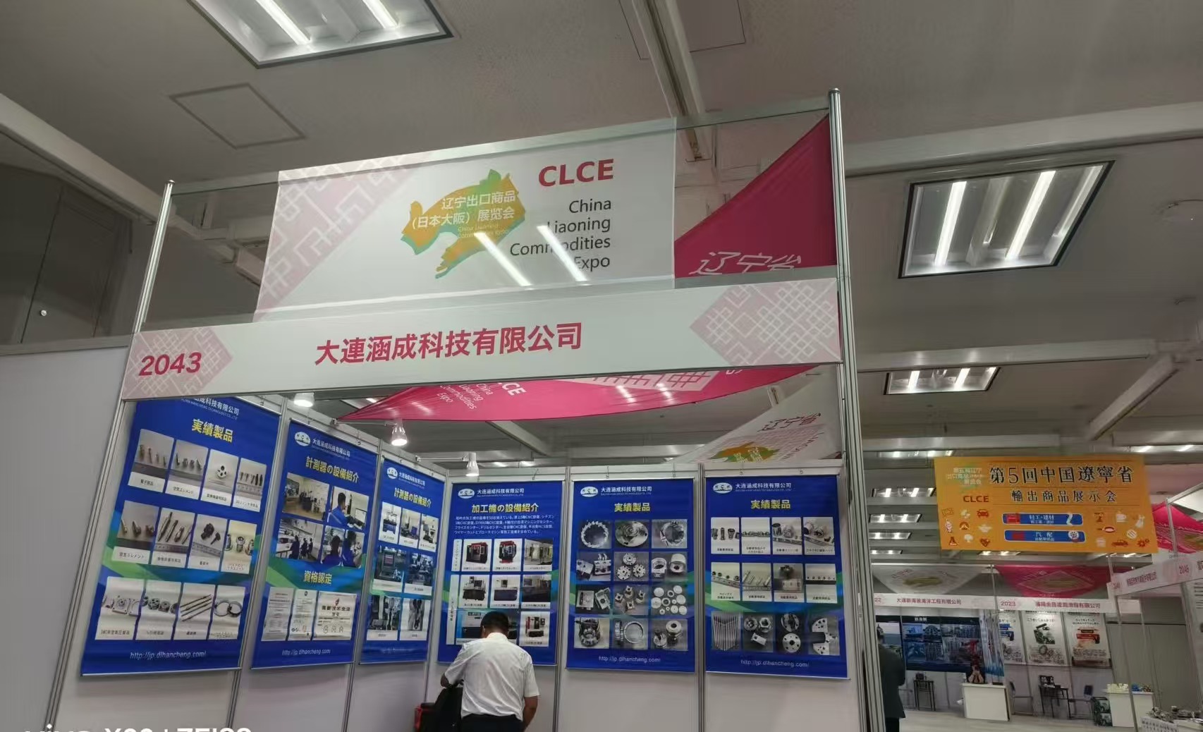 第五屆遼寧出口商品（日本大阪）展覽會